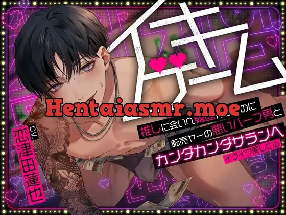 [RJ01343885] - イキゲーム★推しに会いへ韓国行ったのに転売ヤーの悪いハーフ男とカンダカンダサランヘ～イクイク愛してる～