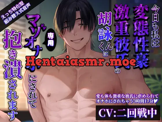 [RJ01347803] - 【えっち特化型】今日も私は変態性豪激重彼氏の胡詠くんに専用マゾオナホにされて抱き潰されます【組み替え音声】