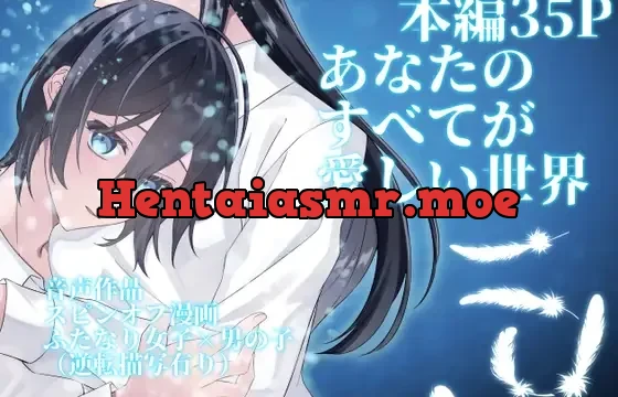 【前日譚音声作品×後日譚35P漫画】あなたのすべてが正しい世界&あなたのすべてが愛しい世界【あなたのすべてが大好きセット】