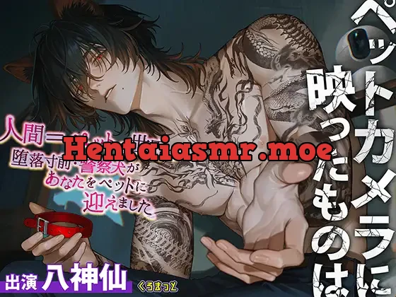 [RJ01360613] - 【意思疎通不可能?】ペットカメラに映ったものは【人間=ペットの世界で堕落寸前・警察犬のオスがあなたをペットに迎えました】