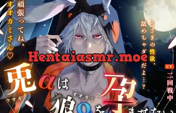 〜 兎αは狼Ωを孕ませたい 〜『うさぎの性欲、舐めちゃダメだよ…? 頑張ってね、オオカミさん♪』