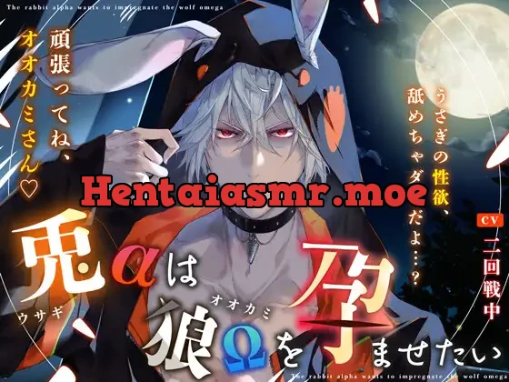 [RJ01373097] - 〜 兎αは狼Ωを孕ませたい 〜『うさぎの性欲、舐めちゃダメだよ…? 頑張ってね、オオカミさん♪』