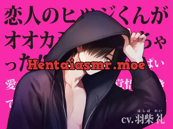 [RJ01374299] - 恋人のヒツジくんがオオカミになっちゃった！?〜いっぱい愛される覚悟はできてる?〜