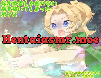 [RJ01386751] - 妹が勇者しか抜けない剣を抜いてしまったボイス