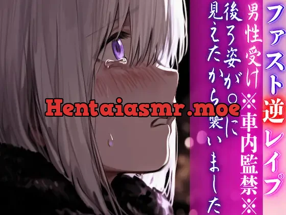 [RJ01390094] - ※車内監禁※【男性受け】【押し込まれ無理矢理レ○プ】 後ろ姿が♀に見えたから襲いました【ファストレ○プ】★完全シナリオレス 春待雹