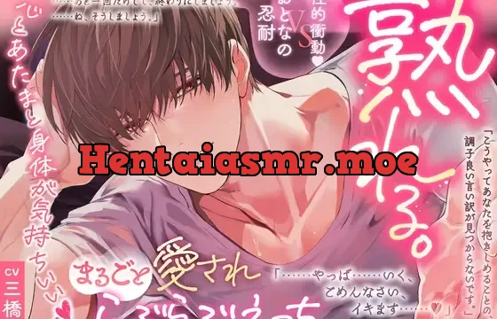 【おとなの忍耐vs性的衝動♡】熟れる。〜誠実で手堅い年上のお兄さんは我慢の限界！理性崩壊まるごと愛されらぶらぶえっち〜