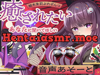 柚木朱莉ぷれぜんつ『癒されたいあなたに聞いてほしい』音声あそーと
