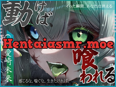 [RJ01425151] - 動けば、喰われる。