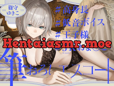 高身長低音ボイス王子様JKおま〇この筆おろしエスコート