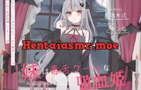 妹は毒舌クールな吸血姫～冷たいフリしてあなたにべったり依存してくる妹に甘々性欲処理してもらう話～