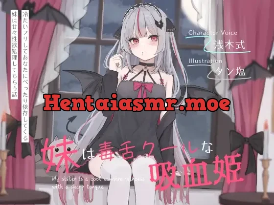 [RJ01430023] - 妹は毒舌クールな吸血姫～冷たいフリしてあなたにべったり依存してくる妹に甘々性欲処理してもらう話～