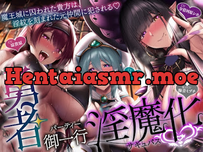 [RJ01431451] - 勇者御一行淫魔化〜魔王城に囚われた貴方は、淫紋を刻まれた元仲間に犯される〜