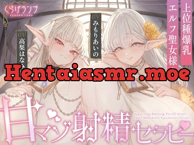[RJ01434630] - 上位種爆乳エルフ聖女様の甘マゾ射精セラピー
