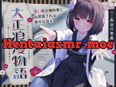 [RJ01437262] - 大正浪漫物語～赤い眼の婚約者にお世話される幸せな日々～