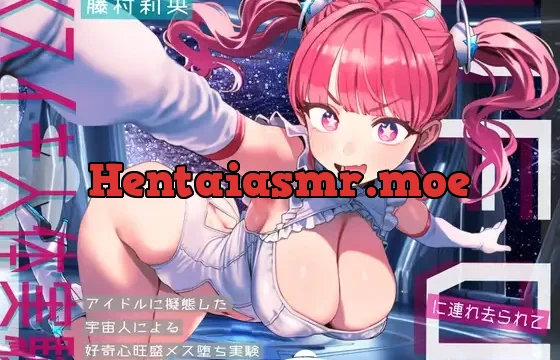 UFOに連れ去られてメスイキ人体実験！〜アイドルに擬態した宇宙人による好奇心旺盛メス堕ち実験〜