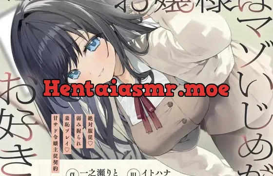 お嬢様はマゾいじめがお好き。～絶対服従♡弱み握られ羞恥プレイ♡甘サド令嬢主従契約～