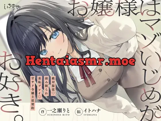 [RJ01446804] - お嬢様はマゾいじめがお好き。～絶対服従♡弱み握られ羞恥プレイ♡甘サド令嬢主従契約～