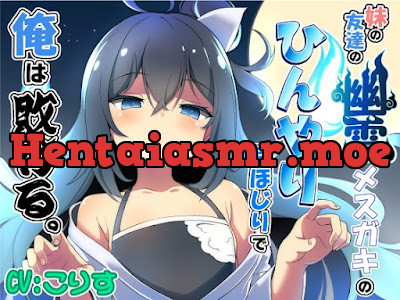 [RJ01450093] - 妹の友達の幽霊メ○ガキのひんやり耳ほじりで俺は敗ける。