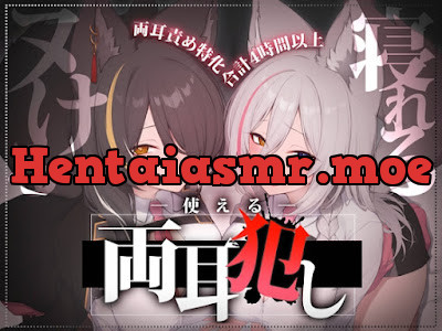 [RJ01454297] - ”使える”両耳犯しonly track ～ろのみやひなぎくのばあい～