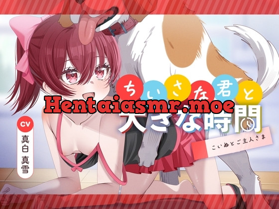 [RJ01413670] - ちいさな君と大きな時間 ～こいぬとご主人さま～