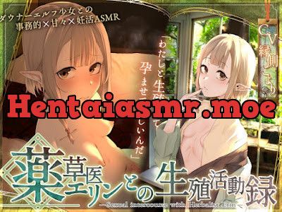 [RJ01404334] - 〘王道✘癒エロファンタジー〙～薬草医エリンとの生殖活動録～ ♦♢無愛想ダウナーエルフと事務&あま♡異世界✘妊活ASMR♢♦