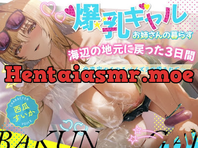 [RJ01472174] - 爆乳ギャルお姉さんの暮らす海辺の地元へ戻った3日間〜全肯定ぬるぬるパイズリで癒されて〜