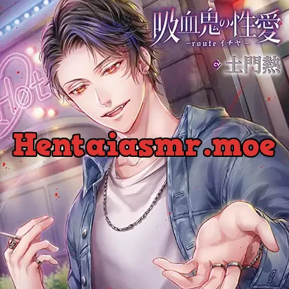 [BJ316475] - 吸血鬼の性愛 -routeイチヤ- （出演：土門熱）