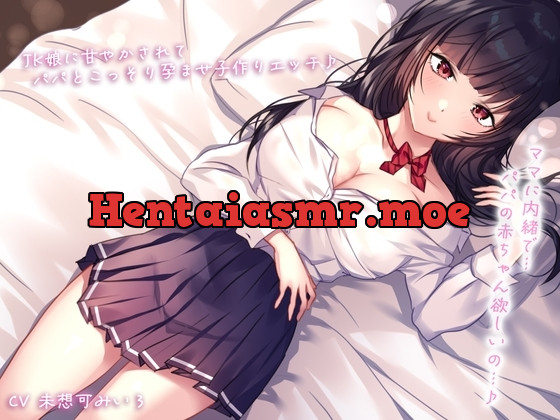 [RJ01400213] - ママに内緒で…JK娘に甘やかされてパパとこっそり孕ませ子作りエッチ♪パパの赤ちゃん欲しいの…♪