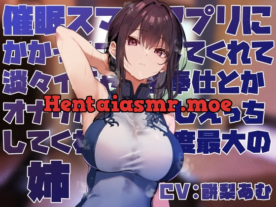 [RJ01437863] - 催◯スマホアプリに“かかったフリ”をしてくれて淡々イチャあまご奉仕とかオナサポ甘やかしえっちしてくれる好感度最大の姉