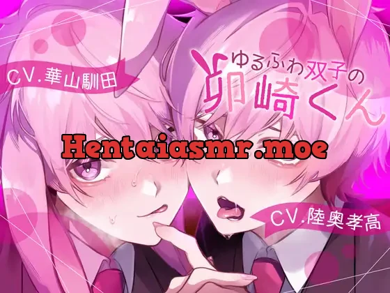 [RJ01018567] - 【ふたなり攻め】ゆるふわ双子の卯崎くん【KU100】