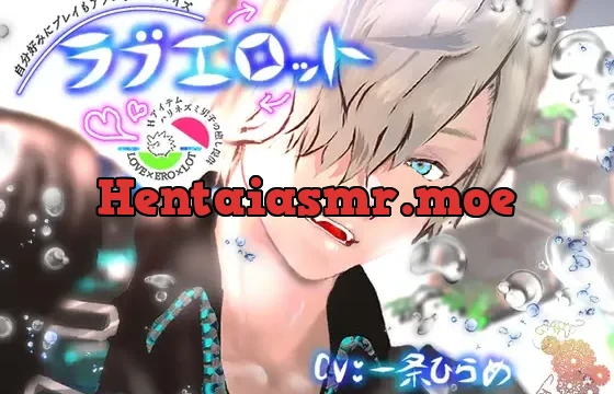 自分好みにプレイもアソコもカスタマイズ『ラブエロット』Hアイテムハリネズミ男子の癒し提供 LOVE×ERO×LOT