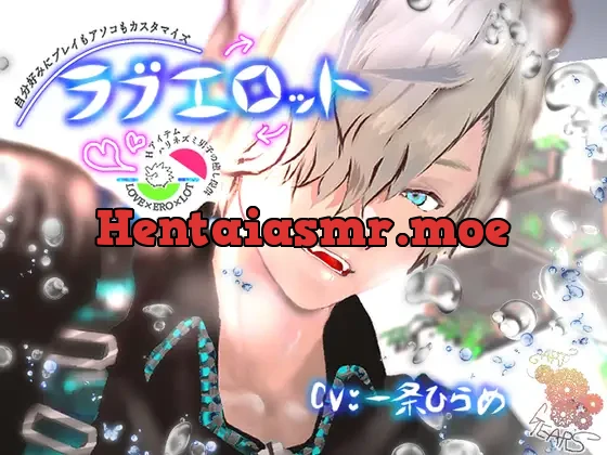 [RJ01037839] - 自分好みにプレイもアソコもカスタマイズ『ラブエロット』Hアイテムハリネズミ男子の癒し提供 LOVE×ERO×LOT