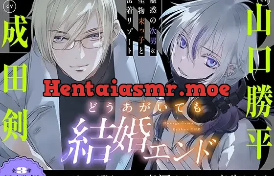 どうあがいても結婚エンド～蠱惑の次男&堅物末っ子と密着リゾート～【溺愛ASMR】