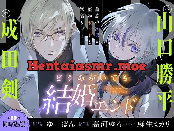 [RJ01148720] - どうあがいても結婚エンド～蠱惑の次男&堅物末っ子と密着リゾート～【溺愛ASMR】