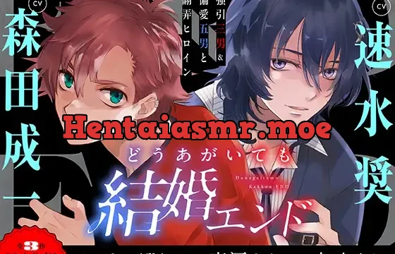 どうあがいても結婚エンド～強引三男&偏愛五男と翻弄ヒロイン～【溺愛ASMR】