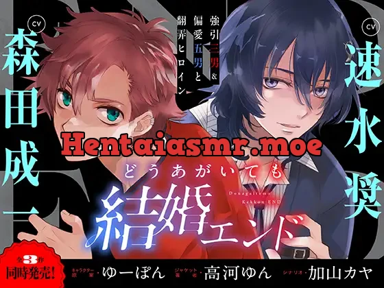 [RJ01149167] - どうあがいても結婚エンド～強引三男&偏愛五男と翻弄ヒロイン～【溺愛ASMR】