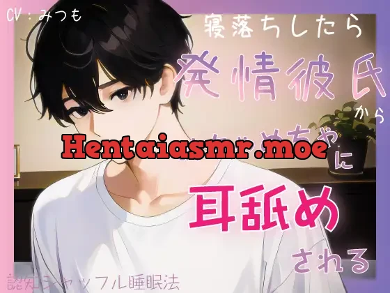 [RJ01154688] - 【耳舐め特化】寝落ちしたら発情彼氏からめちゃめちゃに耳舐めされる【認知シャッフル睡眠法】