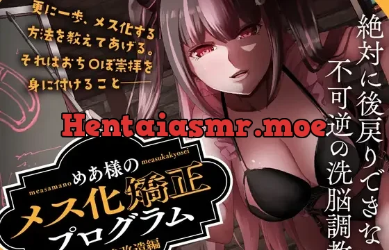 めあ様のメス化矯正プログラム 人格改造編