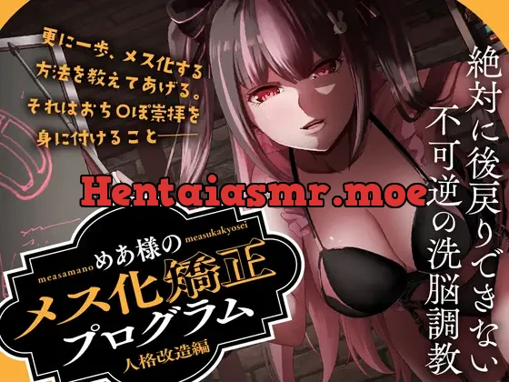 [RJ01184604] - めあ様のメス化矯正プログラム 人格改造編