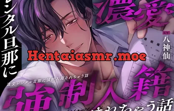 濃愛レンタル旦那に強○入籍されちゃう話→※利用規約 第2条(禁止事項):当社旦那と金銭を介さない関係に発展した場合は、この規約は無効となります。【詳細は以下】