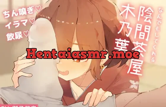 なんでもしてくれる陰間茶屋 木乃葉