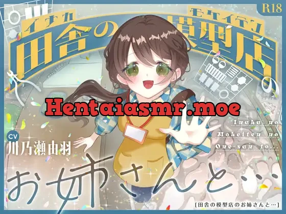 [RJ01339168] - 田舎の模型店のお姉さんと・・・