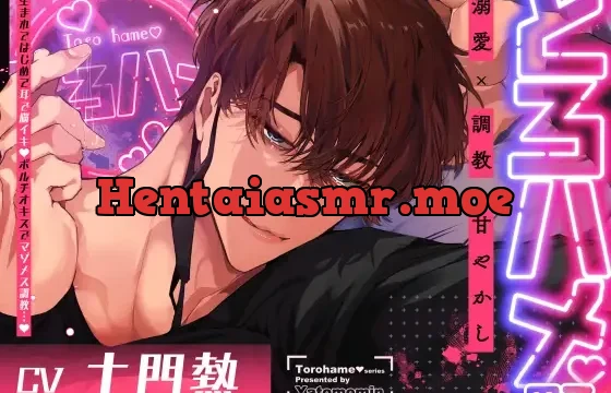 【DL特典追加】とろハメ男子～生まれてはじめて耳で脳イキ！?ポルチオキスでマゾメス調教…～【#01ともち】