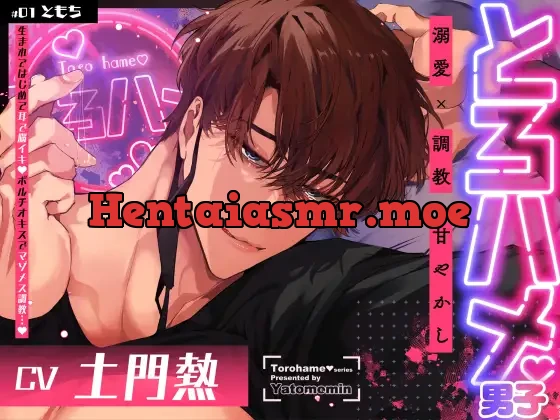 [RJ01388999] - 【DL特典追加】とろハメ男子～生まれてはじめて耳で脳イキ！?ポルチオキスでマゾメス調教…～【#01ともち】