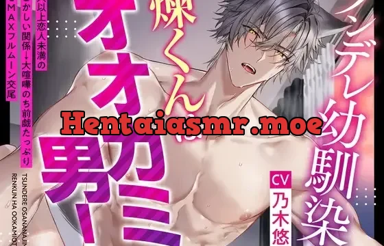 【1周年記念作品！】ツンデレ幼馴染の煉くんはオオカミ男！～友人以上恋人未満のもどかしい関係→大喧嘩のち前戯たっぷり幸せMAXフルムーン交尾♪【狼らしく、俺らしく】