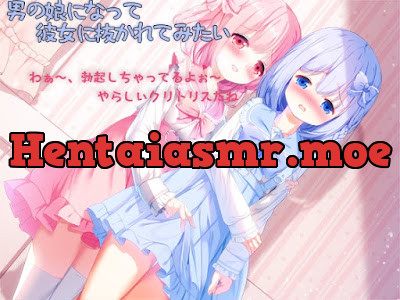 男の娘になって彼女に抜かれてみたい