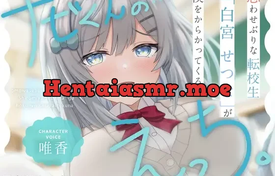 思わせぶりな転校生「白宮せつな」が僕をからかってくる