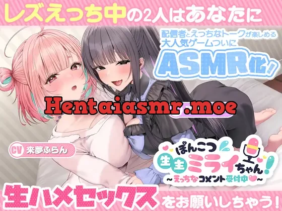 [RJ01418832] - ぽんこつ生主ミライちゃんASMR～生ハメ配信練習中！～