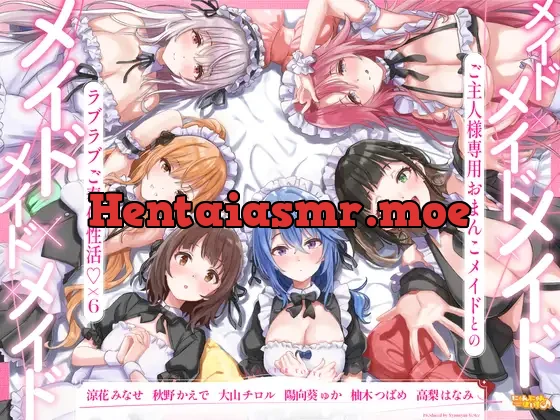 [RJ01422593] - ✅期間限定!セット購入で50%OFF✅メイド×メイド×メイド×メイド×メイド×メイド ～ご主人様専用おまんこメイドとのラブラブご奉仕性活♡×6～