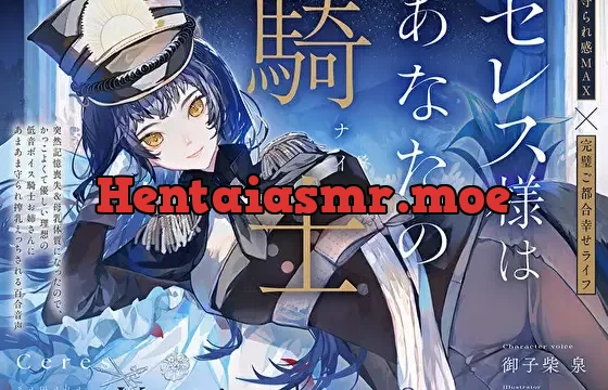 セレス様はあなたの騎士〜記憶喪失&母乳体質になったのでかっこよくて優しい理想の低音ボイス騎士お姉さんにあまあま搾乳えっちされる百合音声〜